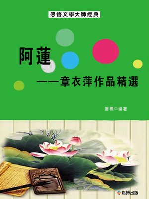 cover image of 阿蓮-章衣萍作品精選